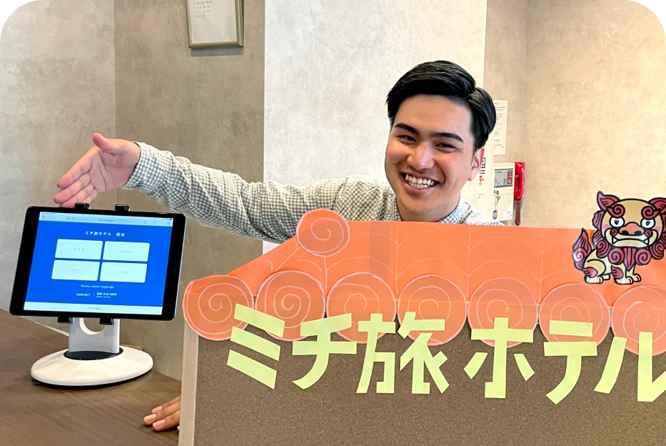 ミチ旅ホテル