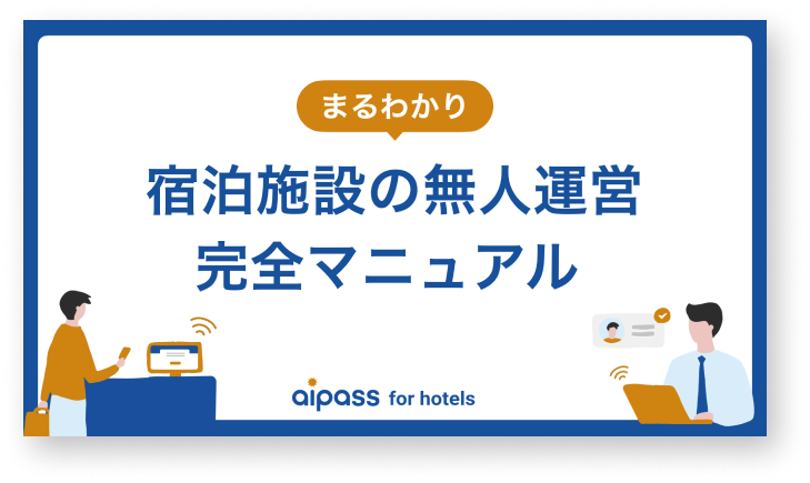 宿泊施設の無人運営完全マニュアル