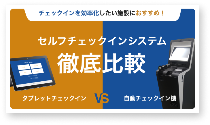 セルフチェックインシステム徹底比較