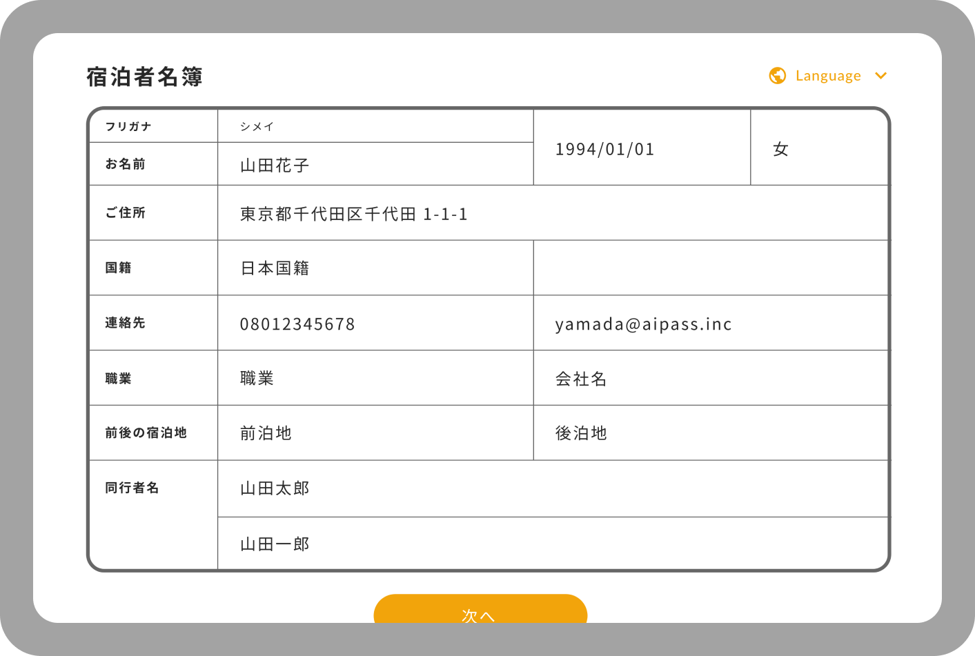 宿泊者名簿タブレット表示
