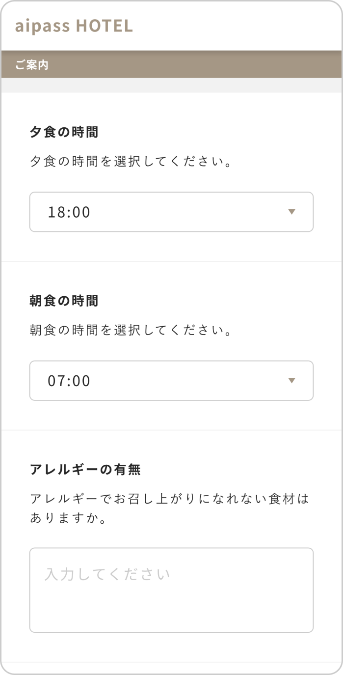 宿泊者情報の入力や朝食の時間などを回答