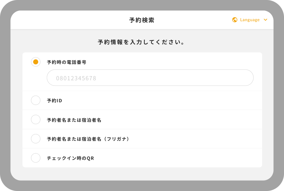 セルフチェックイン予約検索