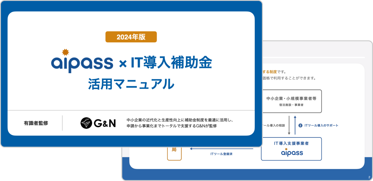 IT導入補助金2024活用マニュアル