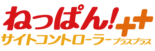 ねっぱん!サイトコントローラー++