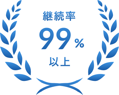 継続率99%以上