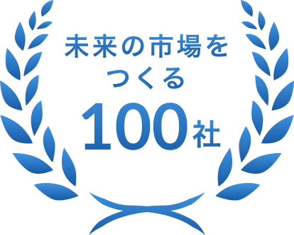 未来の市場をつくる100社